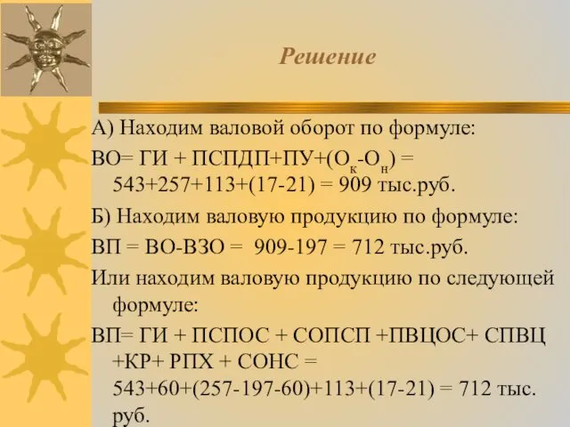 Решение А) Находим валовой оборот по формуле: ВО= ГИ + ПСПДП+ПУ+(Ок-Он)