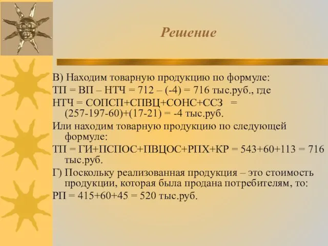 Решение В) Находим товарную продукцию по формуле: ТП = ВП –