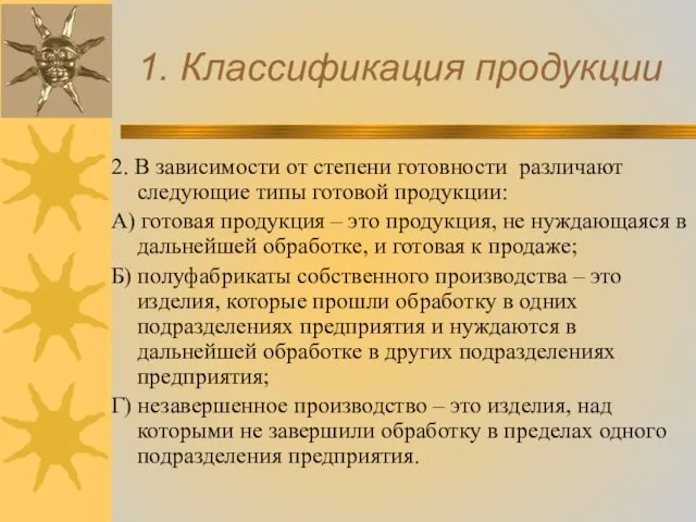 1. Классификация продукции 2. В зависимости от степени готовности различают следующие