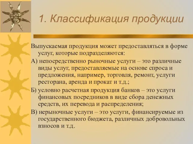 1. Классификация продукции Выпускаемая продукция может предоставляться в форме услуг, которые