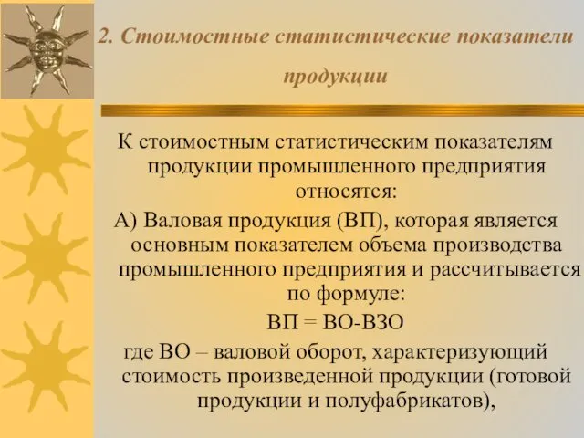 2. Стоимостные статистические показатели продукции К стоимостным статистическим показателям продукции промышленного