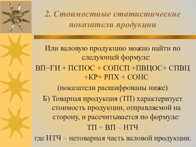 2. Стоимостные статистические показатели продукции Или валовую продукцию можно найти по