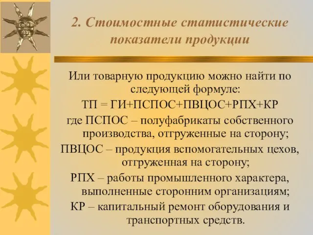 2. Стоимостные статистические показатели продукции Или товарную продукцию можно найти по