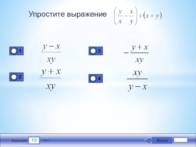 10 Задание Упростите выражение Итоги 1 бал.