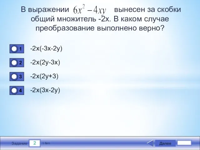 2 Задание В выражении вынесен за скобки общий множитель -2х. В
