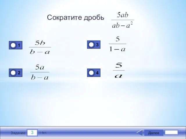 3 Задание Сократите дробь Далее 1 бал.