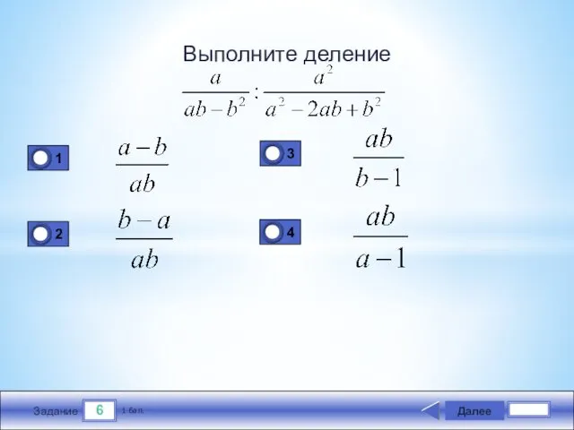 6 Задание Выполните деление Далее 1 бал.