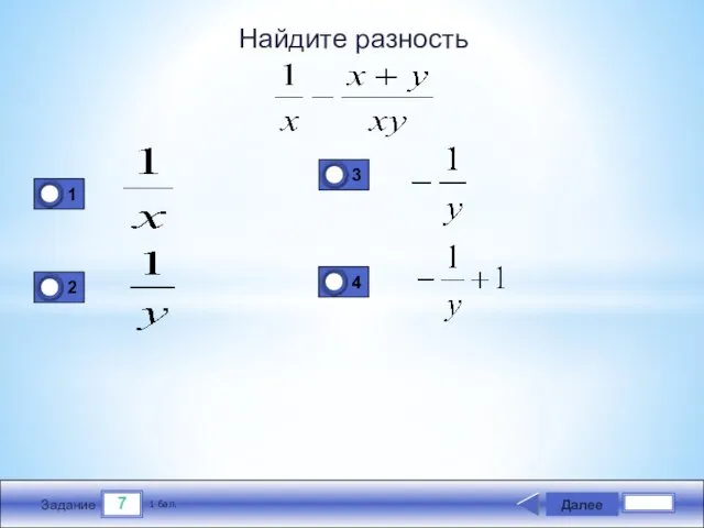 7 Задание Найдите разность Далее 1 бал.