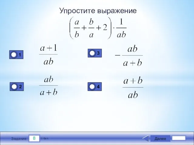 8 Задание Упростите выражение Далее 1 бал.