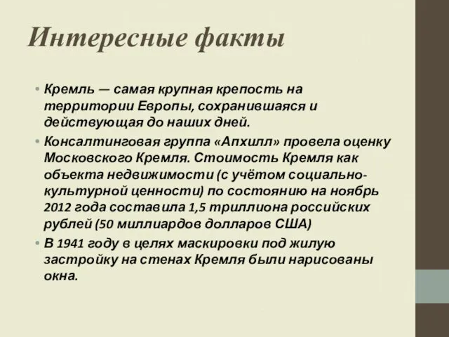 Интересные факты Кремль — самая крупная крепость на территории Европы, сохранившаяся