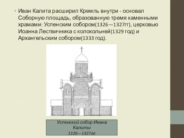 Иван Калита расширил Кремль внутри - основал Соборную площадь, образованную тремя