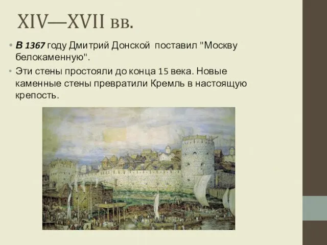 XIV—XVII вв. В 1367 году Дмитрий Донской поставил "Москву белокаменную". Эти