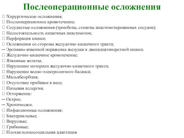 Послеоперационные осложнения  Хирургические осложнения;  Послеоперационное кровотечение;  Сосудистые осложнения