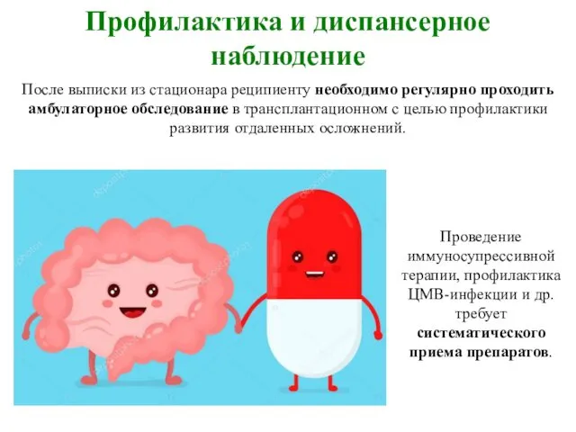 Профилактика и диспансерное наблюдение Проведение иммуносупрессивной терапии, профилактика ЦМВ-инфекции и др.