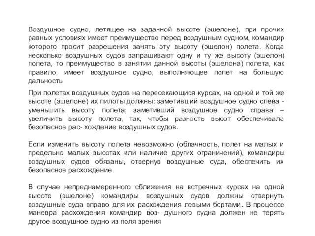 Воздушноe судно, летящее на заданной высоте (эшелоне), при прочих равных условиях