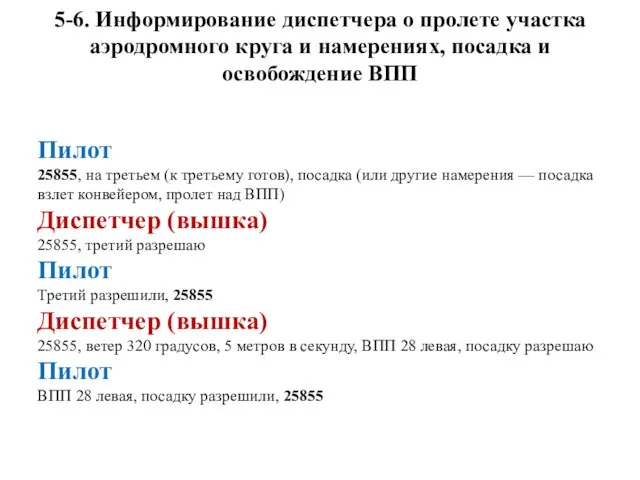 5-6. Информирование диспетчера о пролете участка аэродромного круга и намерениях, посадка