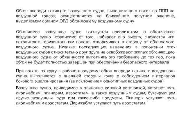 Обгон впереди летящего воздушного судна, выполняющего полет по ППП на воздушной