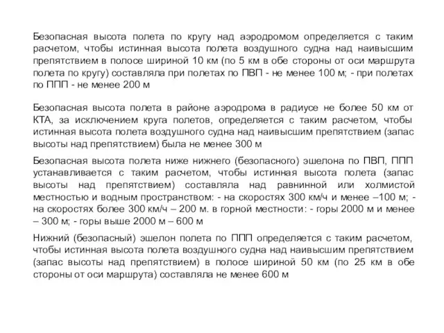 Безопасная высота полета по кругу над аэродромом определяется с таким расчетом,