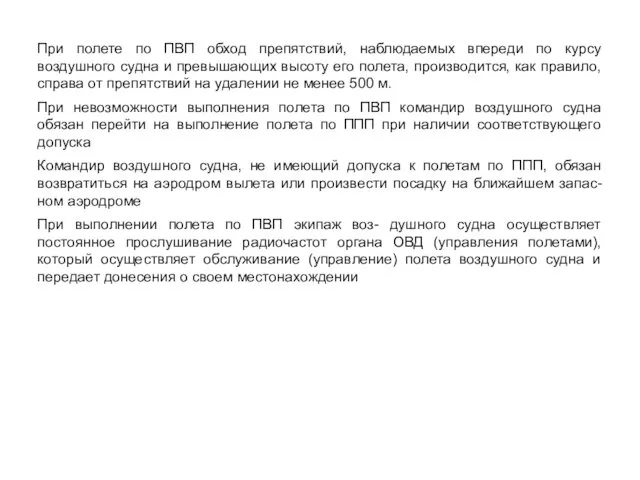 При полете по ПВП обход препятствий, наблюдаемых впереди по курсу воздушного