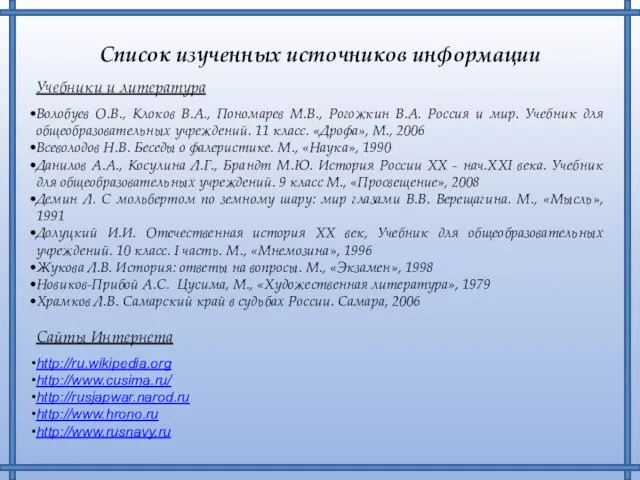 Список изученных источников информации Учебники и литература Волобуев О.В., Клоков В.А.,