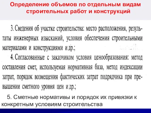 Определение объемов по отдельным видам строительных работ и конструкций 5. Сметные