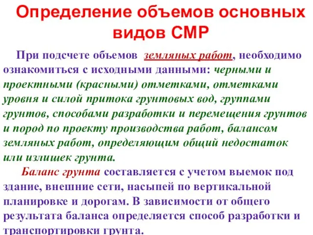 Определение объемов основных видов СМР При подсчете объемов земляных работ, необходимо