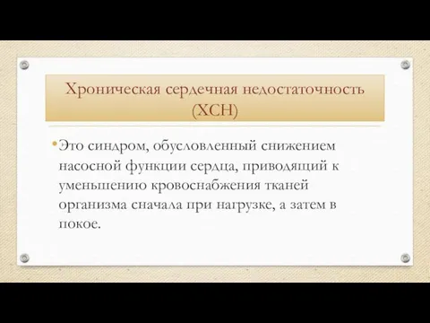 Хроническая сердечная недостаточность (ХСН) Это синдром, обусловленный снижением насосной функции сердца,