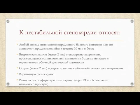 К нестабильной стенокардии относят: Любой эпизод ангинозного загрудинного болевого синдрома или