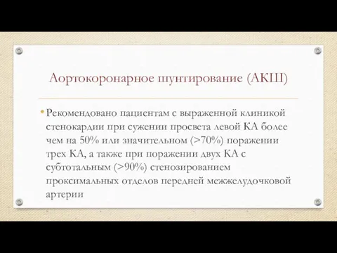 Аортокоронарное шунтирование (АКШ) Рекомендовано пациентам с выраженной клиникой стенокардии при сужении