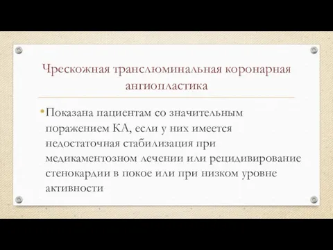 Чрескожная транслюминальная коронарная ангиопластика Показана пациентам со значительным поражением КА, если