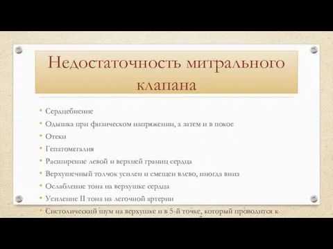 Недостаточность митрального клапана Сердцебиение Одышка при физическом напряжении, а затем и