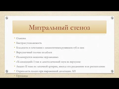 Митральный стеноз Одышка Быстрая утомляемость Бледность в сочетании с цианотичным румянцем