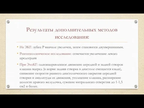 Результаты дополнительных методов исследования: На ЭКГ: зубец Р вначале увеличен, затем