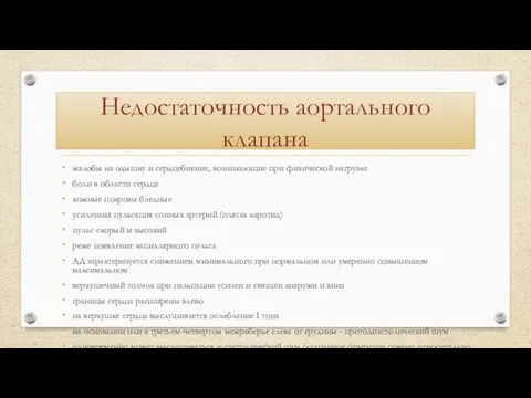 Недостаточность аортального клапана жалобы на одышку и сердцебиение, возникающие при физической