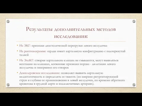 Результаты дополнительных методов исследования: На ЭКГ: признаки диастолической перегрузки левого желудочка