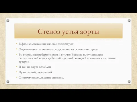 Стеноз устья аорты В фазе компенсации жалобы отсутствуют Определяется систолическое дрожание