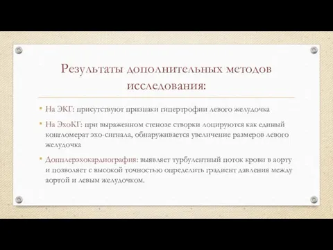 Результаты дополнительных методов исследования: На ЭКГ: присутствуют признаки гипертрофии левого желудочка