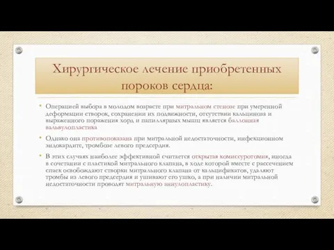 Хирургическое лечение приобретенных пороков сердца: Операцией выбора в молодом возрасте при