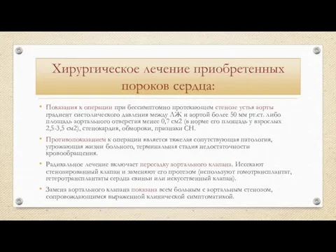 Показания к операции при бессимптомно протекающем стенозе устья аорты градиент систолического