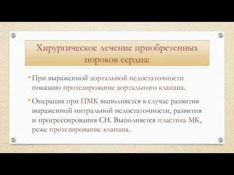 При выраженной аортальной недостаточности показано протезирование аортального клапана. Операция при ПМК