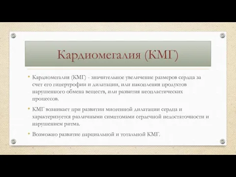 Кардиомегалия (КМГ) Кардиомегалия (КМГ) - значительное увеличение размеров сердца за счет