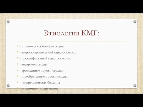 Этиология КМГ: - ишемическая болезнь сердца; - атеросклеротический кардиосклероз; - постинфарктный