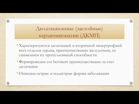 Дилатационные (застойные) кардиомиопатии (ДКМП) Характеризуются дилатацией и вторичной гипертрофией всех отделов