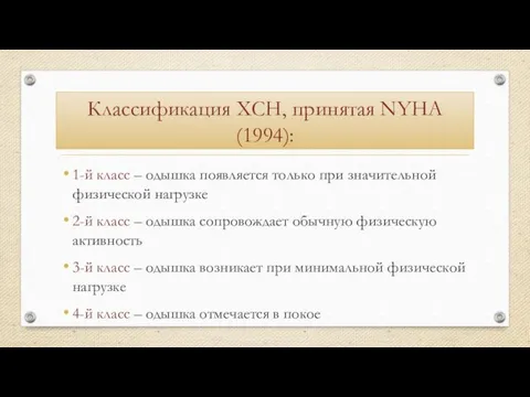 Классификация ХСН, принятая NYHA (1994): 1-й класс – одышка появляется только