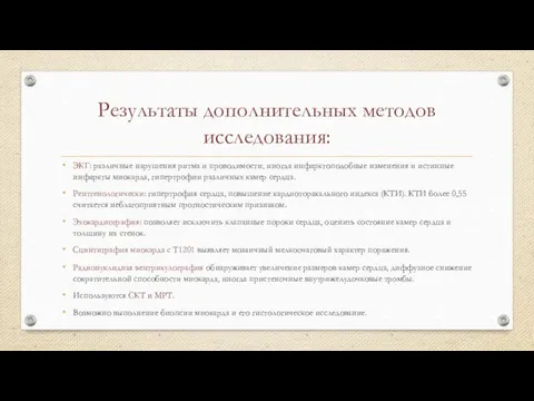 Результаты дополнительных методов исследования: ЭКГ: различные нарушения ритма и проводимости, иногда