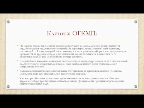 Клиника ОГКМП: На первой стадии заболевания жалобы отсутствуют и лишь случайно