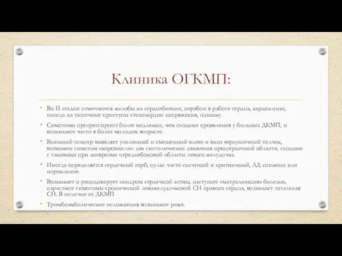 Клиника ОГКМП: Во II стадии отмечаются жалобы на сердцебиение, перебои в