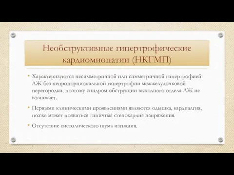 Необструктивные гипертрофические кардиомиопатии (НКГМП) Характеризуются несимметричной или симметричной гипертрофией ЛЖ без