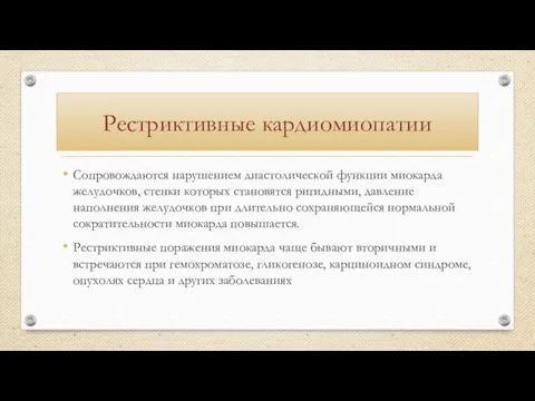 Рестриктивные кардиомиопатии Сопровождаются нарушением диастолической функции миокарда желудочков, стенки которых становятся