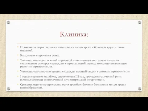 Клиника: Проявляется нарастающими симптомами застоя крови в большом круге, а также